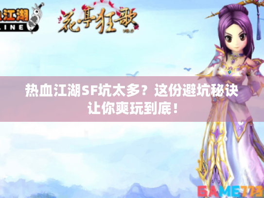 热血江湖SF坑太多?这份避坑秘诀让你爽玩到底! 热血江湖SF坑太多?这份避坑秘诀让你爽玩到底!