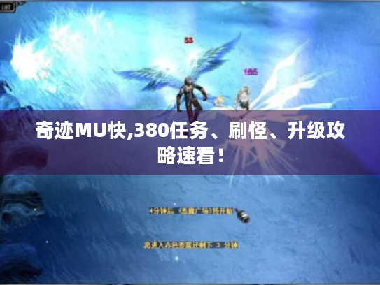 奇迹MU快,380任务、刷怪、升级攻略速看! 奇迹MU快,380任务、刷怪、升级攻略速看!