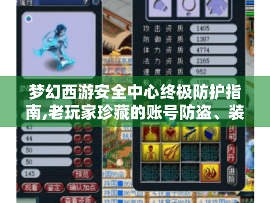 梦幻西游安全中心终极防护指南,老玩家珍藏的账号防盗、装备锁死与交易避坑全方案 梦幻西游安全中心终极防护指南,老玩家珍藏的账号防盗、装备锁死与交易避坑全方案