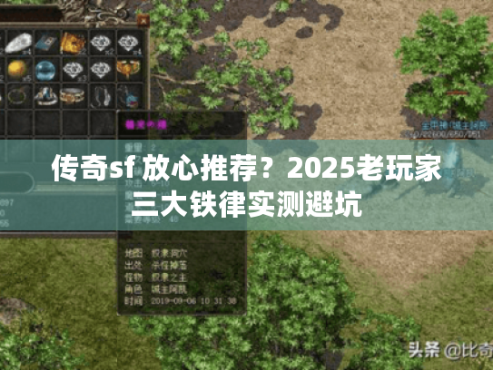 传奇sf 放心推荐?2025老玩家三大铁律实测避坑 传奇sf 放心推荐?2025老玩家三大铁律实测避坑