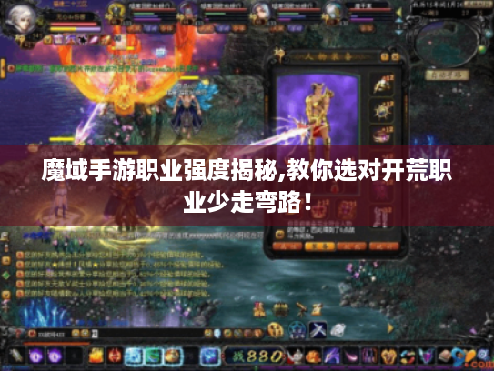 魔域手游职业强度揭秘,教你选对开荒职业少走弯路! 魔域手游职业强度揭秘,教你选对开荒职业少走弯路!
