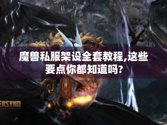 魔兽私服架设全套教程,这些要点你都知道吗? 魔兽私服架设全套教程,这些要点你都知道吗?