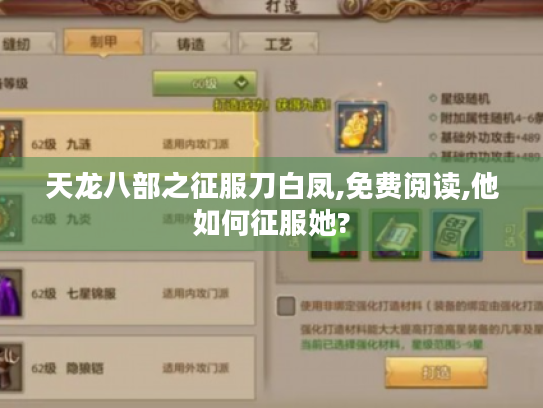 天龙八部之征服刀白凤,免费阅读,他如何征服她? 天龙八部之征服刀白凤,免费阅读,他如何征服她?