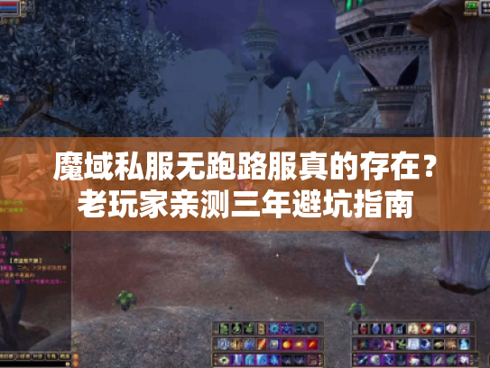 魔域私服无跑路服真的存在?老玩家亲测三年避坑指南 魔域私服无跑路服真的存在?老玩家亲测三年避坑指南