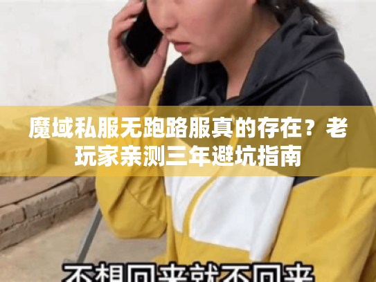 魔域私服无跑路服真的存在?老玩家亲测三年避坑指南 魔域私服无跑路服真的存在?老玩家亲测三年避坑指南