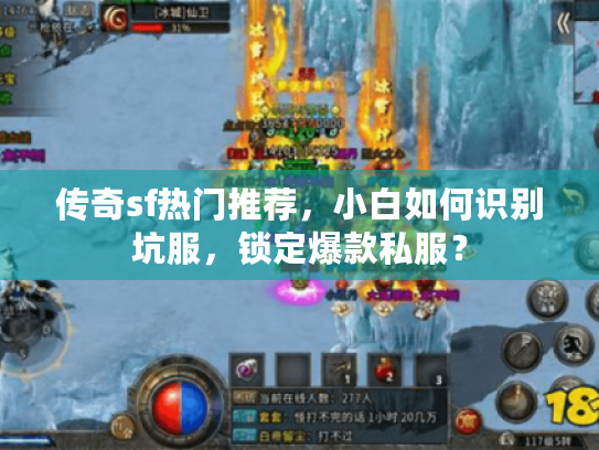 传奇sf热门推荐,小白如何识别坑服,锁定爆款私服? 传奇sf热门推荐,小白如何识别坑服,锁定爆款私服?
