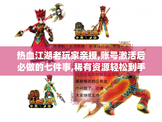 热血江湖老玩家亲授,账号激活后必做的七件事,稀有资源轻松到手 热血江湖老玩家亲授,账号激活后必做的七件事,稀有资源轻松到手