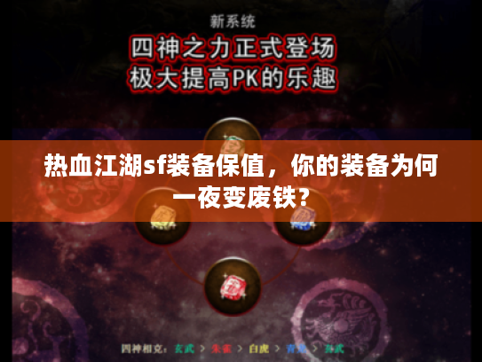 热血江湖sf装备保值,你的装备为何一夜变废铁? 热血江湖sf装备保值,你的装备为何一夜变废铁?
