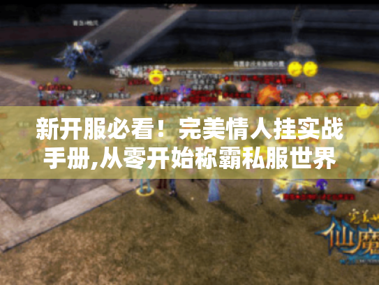 新开服必看!完美情人挂实战手册,从零开始称霸私服世界 新开服必看!完美情人挂实战手册,从零开始称霸私服世界