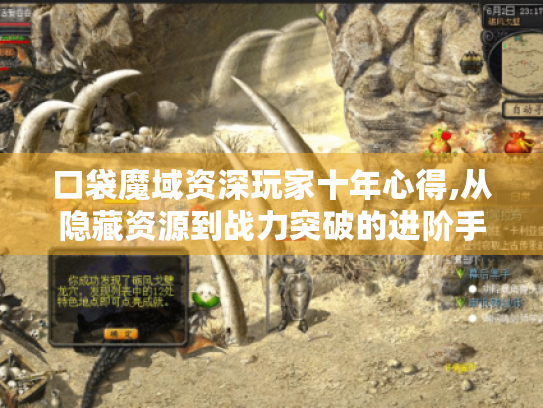 口袋魔域资深玩家十年心得,从隐藏资源到战力突破的进阶手册 口袋魔域资深玩家十年心得,从隐藏资源到战力突破的进阶手册