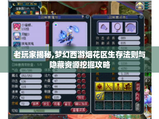 老玩家揭秘,梦幻西游烟花区生存法则与隐藏资源挖掘攻略