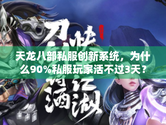 天龙八部私服创新系统，为什么90%私服玩家活不过3天？
