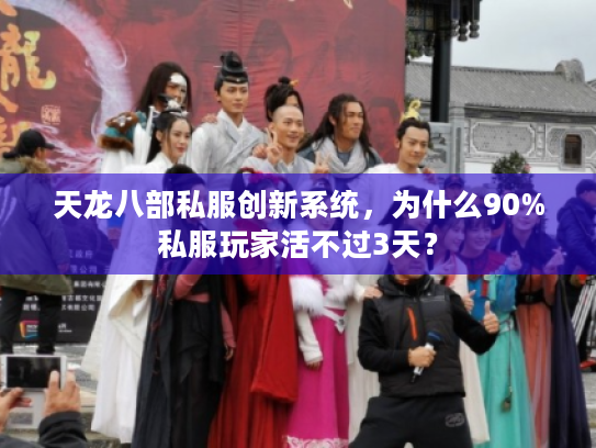 天龙八部私服创新系统，为什么90%私服玩家活不过3天？