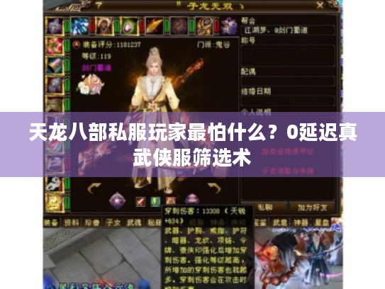 天龙八部私服玩家最怕什么?0延迟真武侠服筛选术 天龙八部私服玩家最怕什么?0延迟真武侠服筛选术