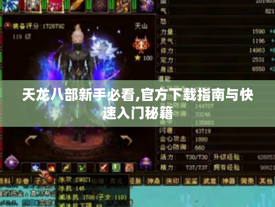 天龙八部新手必看,官方下载指南与快速入门秘籍 天龙八部新手必看,官方下载指南与快速入门秘籍