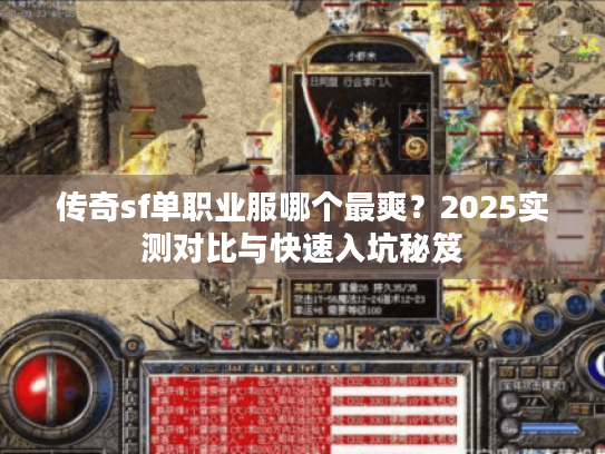 传奇sf单职业服哪个最爽?2025实测对比与快速入坑秘笈 传奇sf单职业服哪个最爽?2025实测对比与快速入坑秘笈