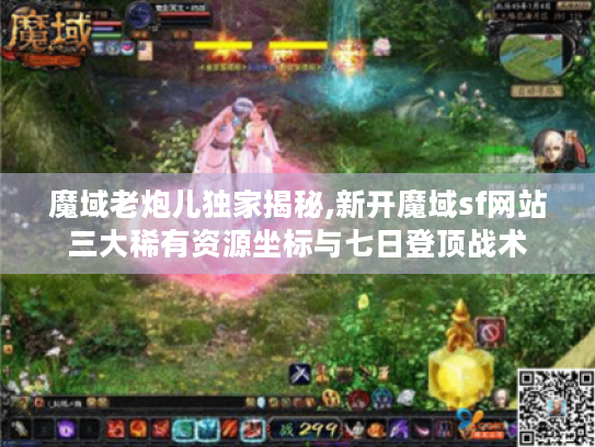 魔域老炮儿独家揭秘,新开魔域sf网站三大稀有资源坐标与七日登顶战术 魔域老炮儿独家揭秘,新开魔域sf网站三大稀有资源坐标与七日登顶战术