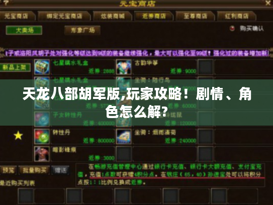 天龙八部胡军版,玩家攻略!剧情、角色怎么解? 天龙八部胡军版,玩家攻略!剧情、角色怎么解?