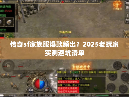 传奇sf家族服爆款频出?2025老玩家实测避坑清单 传奇sf家族服爆款频出?2025老玩家实测避坑清单