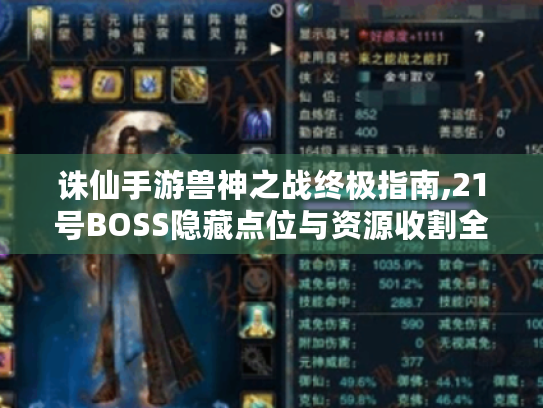 诛仙手游兽神之战终极指南,21号BOSS隐藏点位与资源收割全解析