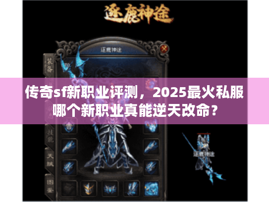 传奇sf新职业评测,2025最火私服哪个新职业真能逆天改命? 传奇sf新职业评测,2025最火私服哪个新职业真能逆天改命?