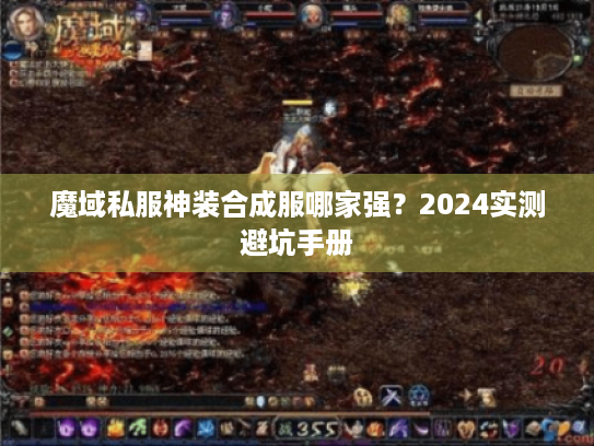 魔域私服神装合成服哪家强？2024实测避坑手册