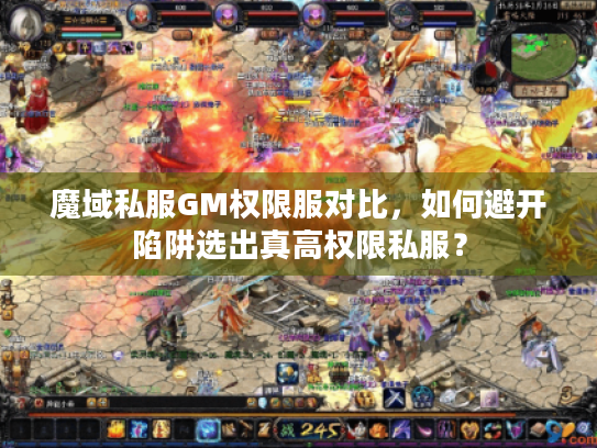 魔域私服GM权限服对比,如何避开陷阱选出真高权限私服? 魔域私服GM权限服对比,如何避开陷阱选出真高权限私服?