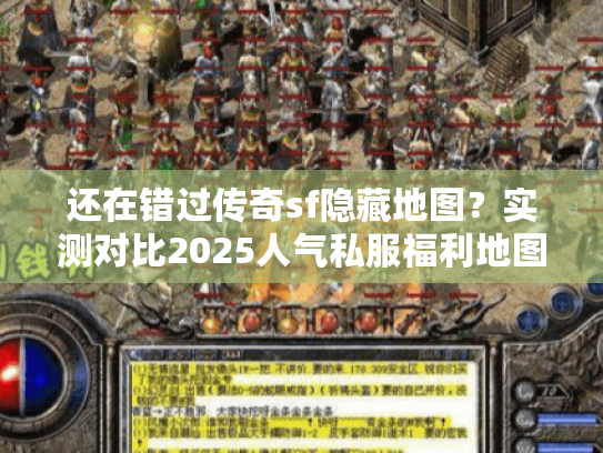 还在错过传奇sf隐藏地图?实测对比2025人气私服福利地图爆率 还在错过传奇sf隐藏地图?实测对比2025人气私服福利地图爆率