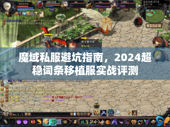 魔域私服避坑指南,2024超稳词条移植服实战评测 魔域私服避坑指南,2024超稳词条移植服实战评测