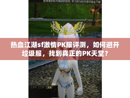 热血江湖sf激情PK服评测,如何避开垃圾服,找到真正的PK天堂? 热血江湖sf激情PK服评测,如何避开垃圾服,找到真正的PK天堂?