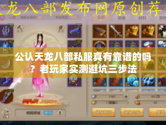 公认天龙八部私服真有靠谱的吗？老玩家实测避坑三步法