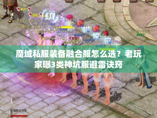 魔域私服装备融合服怎么选?老玩家曝3类神坑服避雷诀窍 魔域私服装备融合服怎么选?老玩家曝3类神坑服避雷诀窍