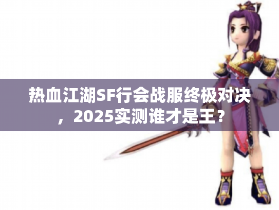热血江湖SF行会战服终极对决,2025实测谁才是王? 热血江湖SF行会战服终极对决,2025实测谁才是王?