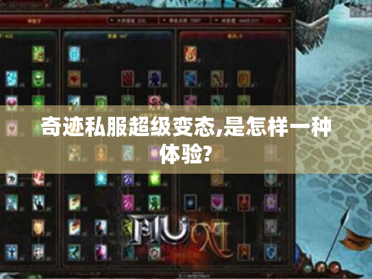 奇迹私服超级变态,是怎样一种体验?