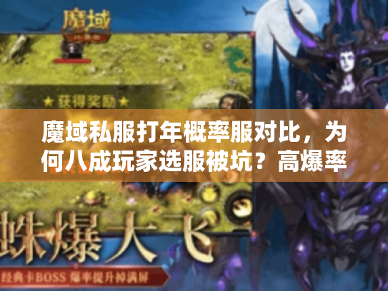 魔域私服打年概率服对比,为何八成玩家选服被坑?高爆率私服避雷术 魔域私服打年概率服对比,为何八成玩家选服被坑?高爆率私服避雷术