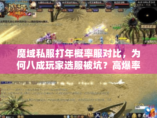 魔域私服打年概率服对比,为何八成玩家选服被坑?高爆率私服避雷术 魔域私服打年概率服对比,为何八成玩家选服被坑?高爆率私服避雷术