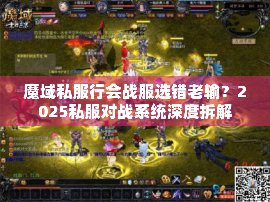 魔域私服行会战服选错老输?2025私服对战系统深度拆解 魔域私服行会战服选错老输?2025私服对战系统深度拆解