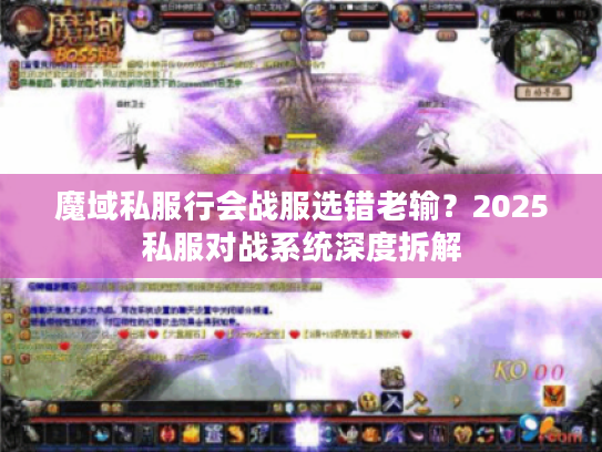 魔域私服行会战服选错老输?2025私服对战系统深度拆解 魔域私服行会战服选错老输?2025私服对战系统深度拆解