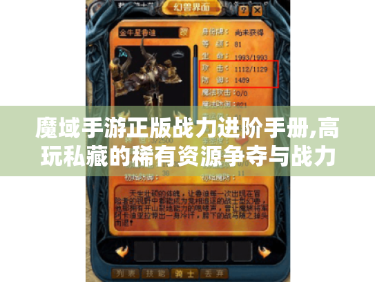 魔域手游正版战力进阶手册,高玩私藏的稀有资源争夺与战力突破法则 魔域手游正版战力进阶手册,高玩私藏的稀有资源争夺与战力突破法则