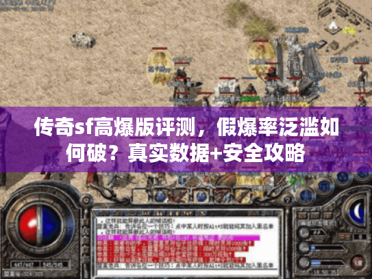 传奇sf高爆版评测,假爆率泛滥如何破?真实数据+安全攻略 传奇sf高爆版评测,假爆率泛滥如何破?真实数据+安全攻略
