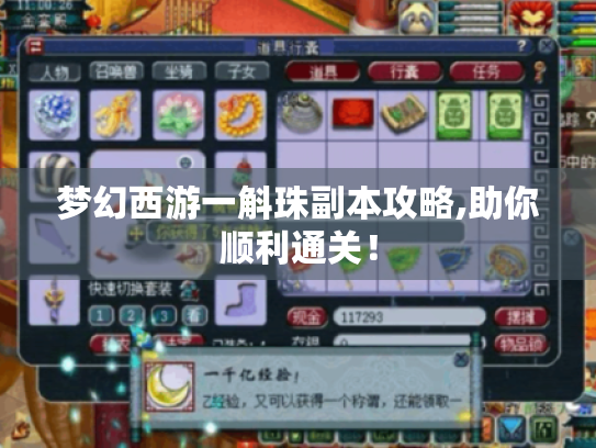 梦幻西游一斛珠副本攻略,助你顺利通关! 梦幻西游一斛珠副本攻略,助你顺利通关!