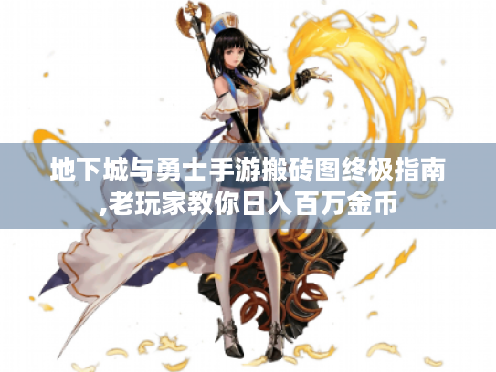 地下城与勇士手游搬砖图终极指南,老玩家教你日入百万金币 地下城与勇士手游搬砖图终极指南,老玩家教你日入百万金币