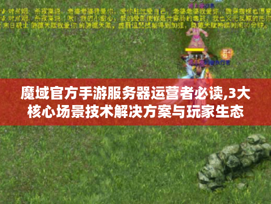 魔域官方手游服务器运营者必读,3大核心场景技术解决方案与玩家生态构建指南