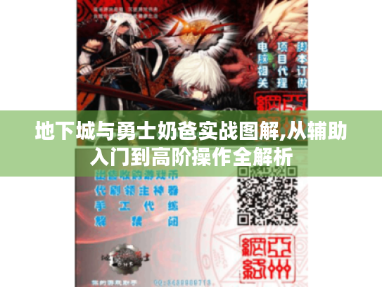 地下城与勇士奶爸实战图解,从辅助入门到高阶操作全解析 地下城与勇士奶爸实战图解,从辅助入门到高阶操作全解析