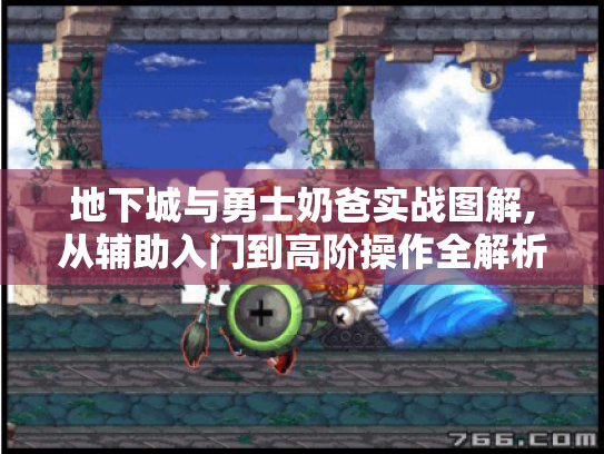 地下城与勇士奶爸实战图解,从辅助入门到高阶操作全解析 地下城与勇士奶爸实战图解,从辅助入门到高阶操作全解析
