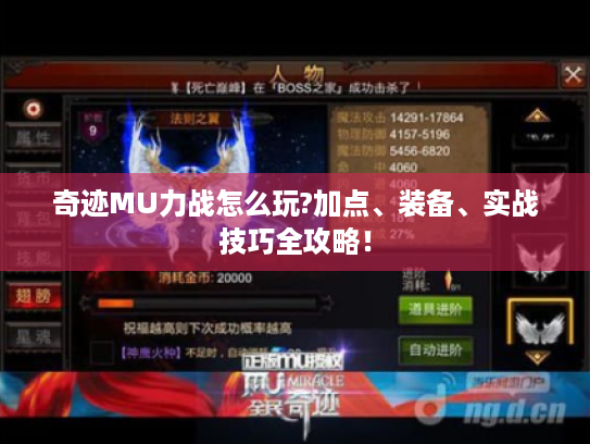 奇迹MU力战怎么玩?加点、装备、实战技巧全攻略! 奇迹MU力战怎么玩?加点、装备、实战技巧全攻略!