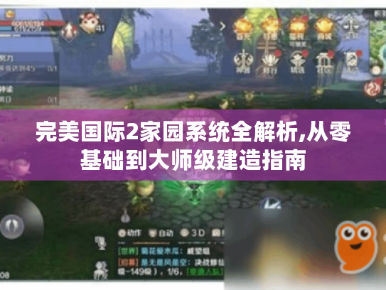 完美国际2家园系统全解析,从零基础到大师级建造指南 完美国际2家园系统全解析,从零基础到大师级建造指南