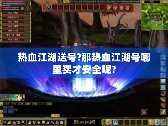 热血江湖送号?那热血江湖号哪里买才安全呢?
