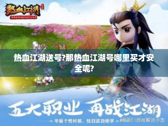 热血江湖送号?那热血江湖号哪里买才安全呢?