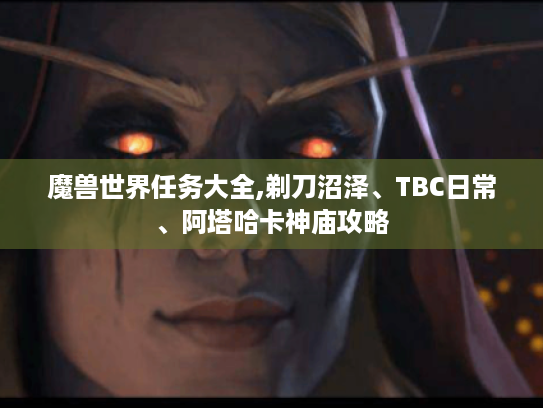 魔兽世界任务大全,剃刀沼泽、TBC日常、阿塔哈卡神庙攻略 魔兽世界任务大全,剃刀沼泽、TBC日常、阿塔哈卡神庙攻略